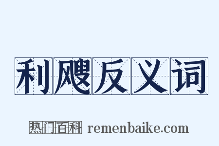 利飕反义词是什么意思的图片